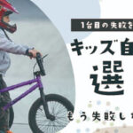 ストライダー卒業後のキッズ自転車選びのコツ