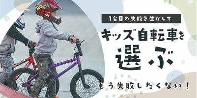 ストライダー卒業後のキッズ自転車選びのコツ